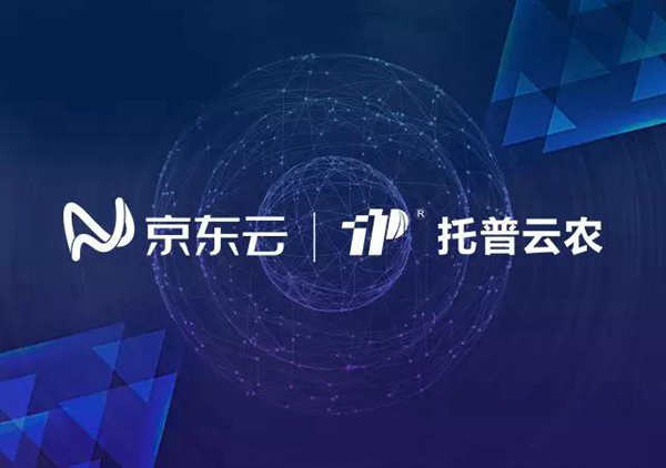 托普云農與京東云達成戰(zhàn)略合作，打造智慧農業(yè)生態(tài)圈